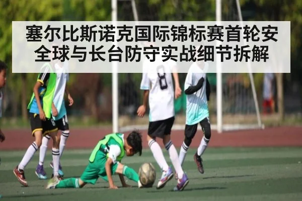 塞尔比斯诺克国际锦标赛首轮安全球与长台防守实战细节拆解