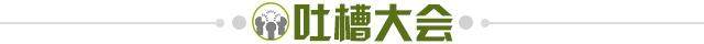1634721167665082242.jpg 吐槽大会.jpg